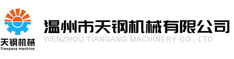 溫州天鋼機械有限公司